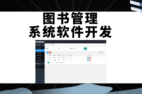 德州圖書管理系統(tǒng)軟件開發(fā)如何吸引用戶(圖1) 德州圖書管理系統(tǒng)軟件開發(fā)如何吸引用戶(圖1)