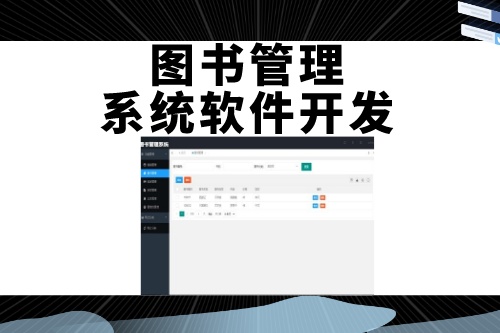 德州圖書管理系統(tǒng)軟件開發(fā)如何吸引用戶(圖2) 德州圖書管理系統(tǒng)軟件開發(fā)如何吸引用戶(圖2)