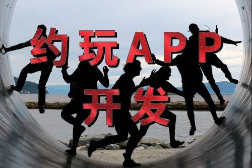 約玩APP開(kāi)發(fā)的功能(圖1) 約玩APP開(kāi)發(fā)的功能(圖1)
