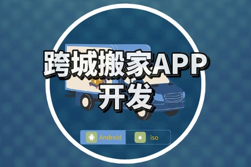 跨城搬家APP開發(fā)要點(圖1) 跨城搬家APP開發(fā)要點(圖1)