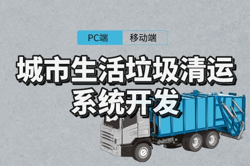 城市生活垃圾清運(yùn)系統(tǒng)開發(fā)意義(圖1) 城市生活垃圾清運(yùn)系統(tǒng)開發(fā)意義(圖1)