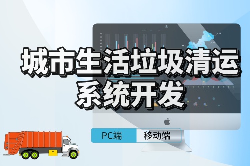 城市生活垃圾清運系統(tǒng)的開發(fā)需考慮事項(圖1) 城市生活垃圾清運系統(tǒng)的開發(fā)需考慮事項(圖1)