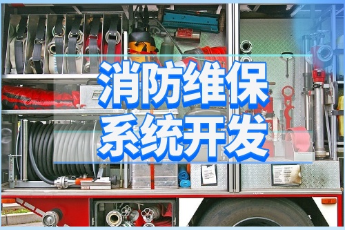 德州消防維保系統(tǒng)開發(fā)功能介紹(圖1) 德州消防維保系統(tǒng)開發(fā)功能介紹(圖1)