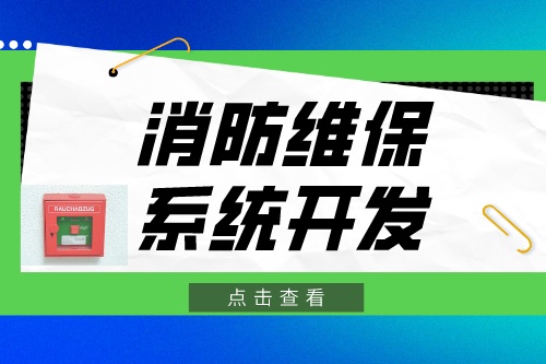 德州消防維保系統(tǒng)開發(fā)功能介紹(圖2) 德州消防維保系統(tǒng)開發(fā)功能介紹(圖2)