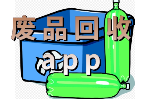 廢品回收app對(duì)環(huán)保的貢獻(xiàn)有哪些(圖1) 廢品回收app對(duì)環(huán)保的貢獻(xiàn)有哪些(圖1)
