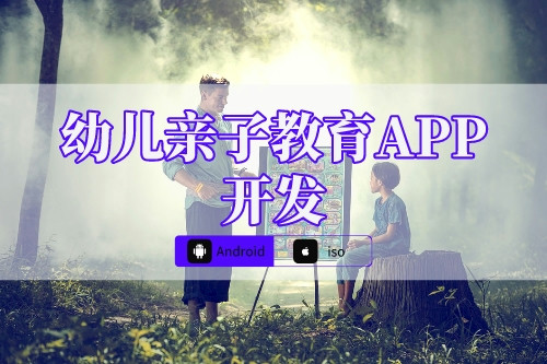 幼兒親子教育APP開發(fā)側(cè)重點(圖1)