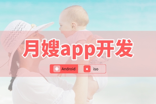 月嫂app開發(fā)可以為新手媽媽到來哪些便利(圖1) 月嫂app開發(fā)可以為新手媽媽到來哪些便利(圖1)