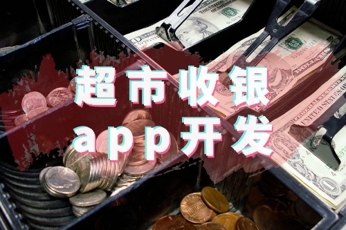 超市收銀app開發(fā)有哪些功能優(yōu)勢(圖1) 超市收銀app開發(fā)有哪些功能優(yōu)勢(圖1)