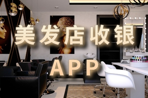 美發(fā)店收銀軟件開(kāi)發(fā)的優(yōu)勢(shì)(圖1) 美發(fā)店收銀軟件開(kāi)發(fā)的優(yōu)勢(shì)(圖1)