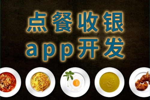 點(diǎn)餐收銀app開發(fā)的特點(diǎn)(圖1) 點(diǎn)餐收銀app開發(fā)的特點(diǎn)(圖1)
