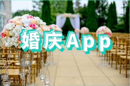 如何開發(fā)一款好的婚慶APP(圖1)