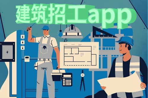 關(guān)于建筑招工app的發(fā)展前景(圖1)