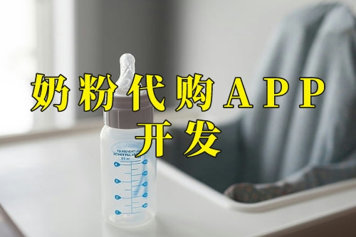 奶粉代購APP開發(fā)功能(圖2) 奶粉代購APP開發(fā)功能(圖2)