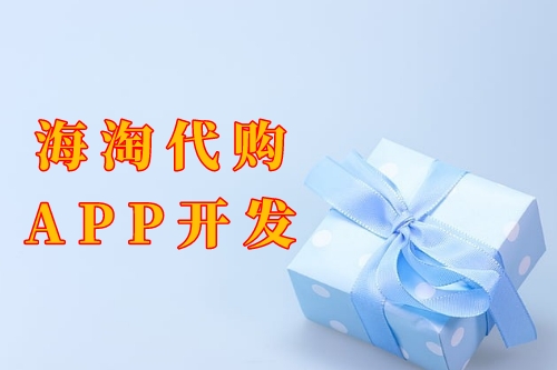 海淘代購(gòu)app開(kāi)發(fā)功能及優(yōu)勢(shì)(圖1) 海淘代購(gòu)app開(kāi)發(fā)功能及優(yōu)勢(shì)(圖1)