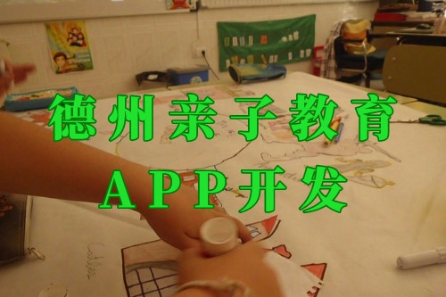德州親子教育app開發(fā)前景及功能(圖1) 德州親子教育app開發(fā)前景及功能(圖1)