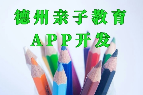 德州親子教育app開發(fā)前景及功能(圖2) 德州親子教育app開發(fā)前景及功能(圖2)