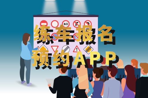 如何開發(fā)一款練車報名預約APP(圖1) 如何開發(fā)一款練車報名預約APP(圖1)