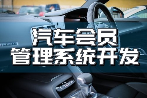 汽車會員管理系統(tǒng)開發(fā)為企業(yè)帶來什么價值(圖2) 汽車會員管理系統(tǒng)開發(fā)為企業(yè)帶來什么價值(圖2)