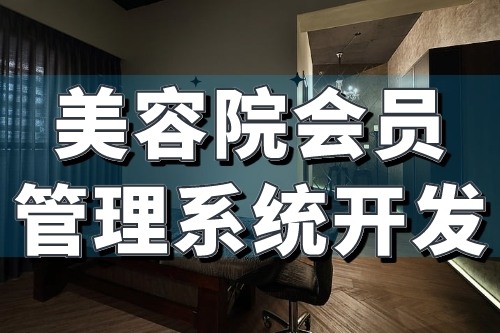 美容院會員管理系統(tǒng)開發(fā)核心功能介紹(圖1) 美容院會員管理系統(tǒng)開發(fā)核心功能介紹(圖1)