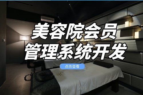 美容院會員管理系統(tǒng)開發(fā)核心功能介紹(圖2) 美容院會員管理系統(tǒng)開發(fā)核心功能介紹(圖2)