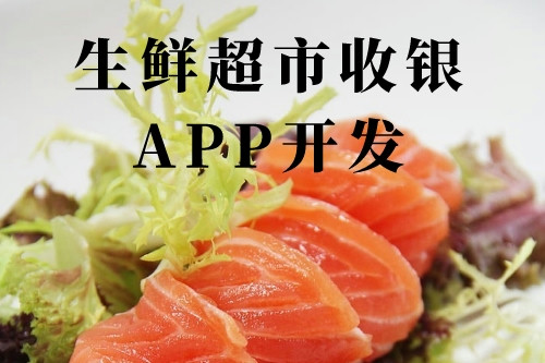 德州生鮮超市收銀app開(kāi)發(fā)