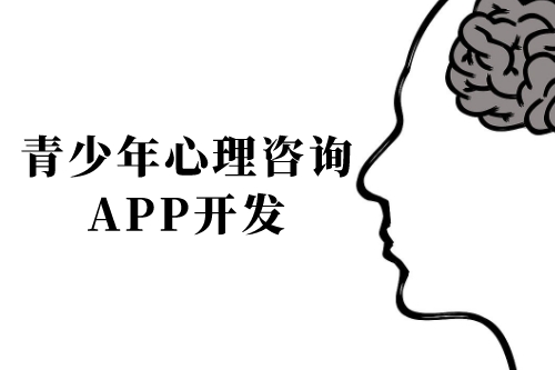 青少年心理咨詢app開發(fā)前景及功能