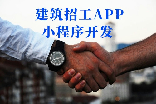 建筑招工APP小程序開發(fā)流程(圖1) 建筑招工APP小程序開發(fā)流程(圖1)