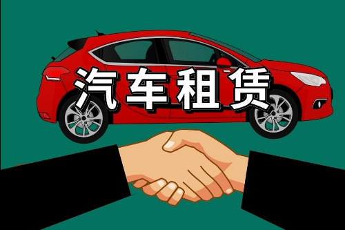 汽車租賃系統(tǒng)的開發(fā)方案(圖1) 汽車租賃系統(tǒng)的開發(fā)方案(圖1)