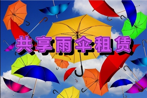 德城區(qū)共享雨傘租賃系統(tǒng)開發(fā)需要哪些功能(圖1)