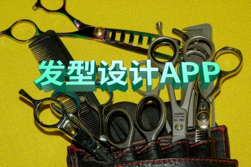 發(fā)型設(shè)計(jì)APP的功能有哪些(圖1) 發(fā)型設(shè)計(jì)APP的功能有哪些(圖1)