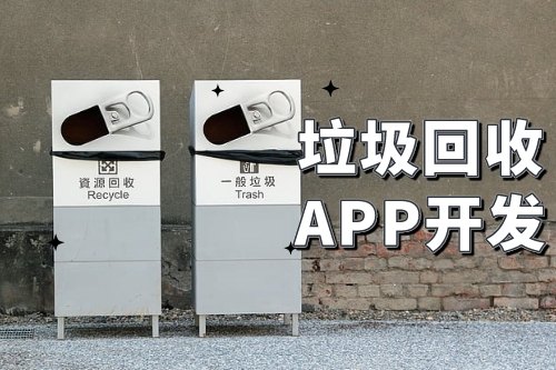 垃圾回收app開發(fā)可以為企業(yè)帶來哪些便利