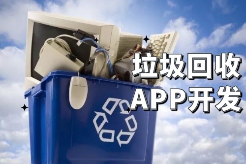 垃圾回收app開發(fā)可以為企業(yè)帶來哪些便利(圖2) 垃圾回收app開發(fā)可以為企業(yè)帶來哪些便利(圖2)
