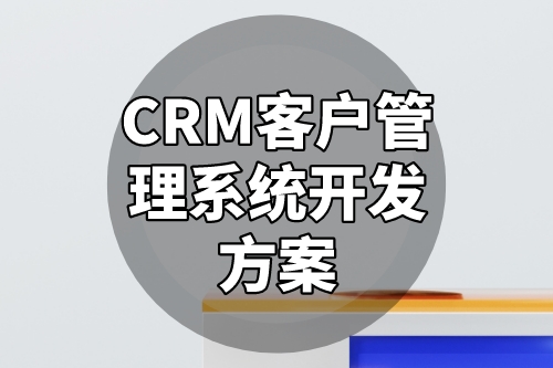 CRM客戶管理系統(tǒng)開發(fā)方案(圖2) CRM客戶管理系統(tǒng)開發(fā)方案(圖2)