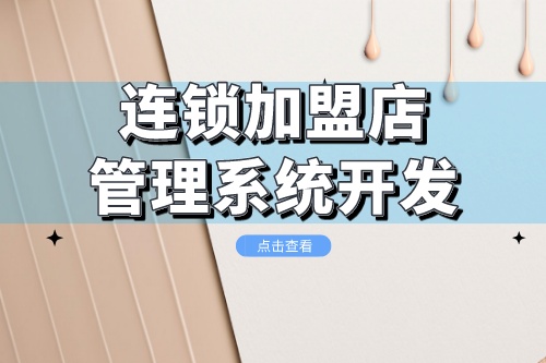 連鎖加盟店管理系統(tǒng)開發(fā)需要考慮哪些方面