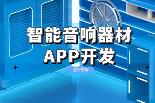 智能音響器材app開發(fā)功能方案(圖1) 智能音響器材app開發(fā)功能方案(圖1)