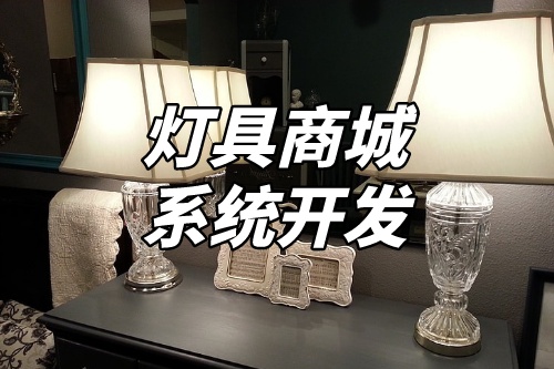 燈具商城系統(tǒng)開發(fā)核心功能(圖1) 燈具商城系統(tǒng)開發(fā)核心功能(圖1)