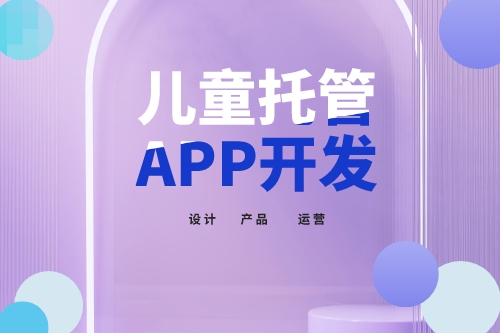 兒童托管app開發(fā)功能介紹