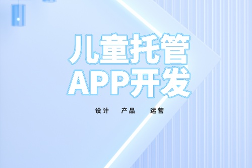兒童托管app開(kāi)發(fā)功能介紹(圖2) 兒童托管app開(kāi)發(fā)功能介紹(圖2)