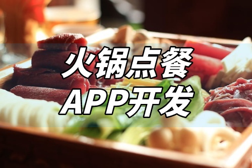 火鍋點(diǎn)餐APP開發(fā)應(yīng)具備哪些特色功能