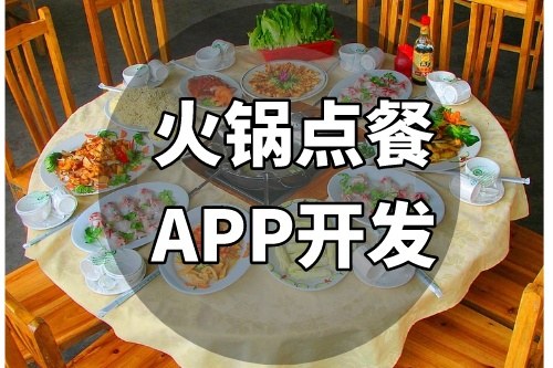 火鍋點(diǎn)餐APP開(kāi)發(fā)應(yīng)具備哪些特色功能(圖2)