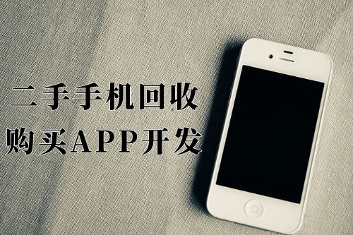 德州二手手機(jī)回收購買app開發(fā)功能優(yōu)勢(圖1)