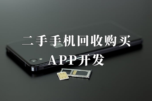德州二手手機(jī)回收購買app開發(fā)功能優(yōu)勢(圖2)