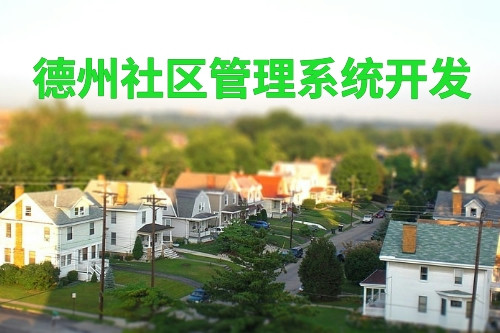 德州社區(qū)管理系統(tǒng)開發(fā)(圖1) 德州社區(qū)管理系統(tǒng)開發(fā)(圖1)