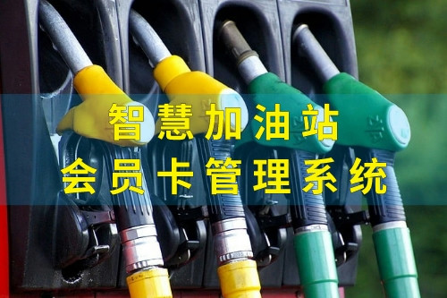 德州智慧加油站會(huì)員卡管理系統(tǒng)定制注意事項(xiàng)(圖2)