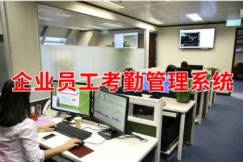 德州企業(yè)員工考勤管理系統(tǒng)(圖1) 德州企業(yè)員工考勤管理系統(tǒng)(圖1)