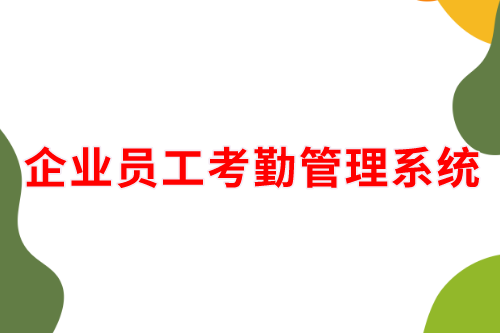 德州企業(yè)員工考勤管理系統(tǒng)(圖2) 德州企業(yè)員工考勤管理系統(tǒng)(圖2)