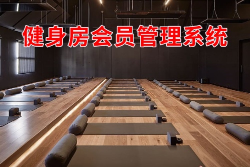 健身房會(huì)員管理系統(tǒng)