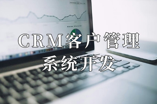 德州CRM客戶管理系統(tǒng)開(kāi)發(fā)十大核心功能(圖1) 德州CRM客戶管理系統(tǒng)開(kāi)發(fā)十大核心功能(圖1)