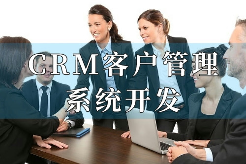 德州CRM客戶管理系統(tǒng)開(kāi)發(fā)十大核心功能(圖2) 德州CRM客戶管理系統(tǒng)開(kāi)發(fā)十大核心功能(圖2)