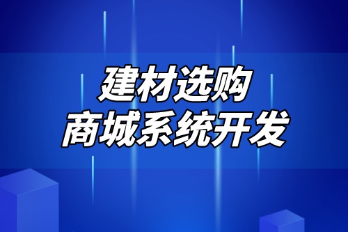 德州建材選購(gòu)商城系統(tǒng)開發(fā)解決方案(圖2)